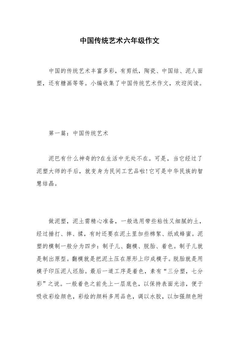 中国传统艺术六年级作文