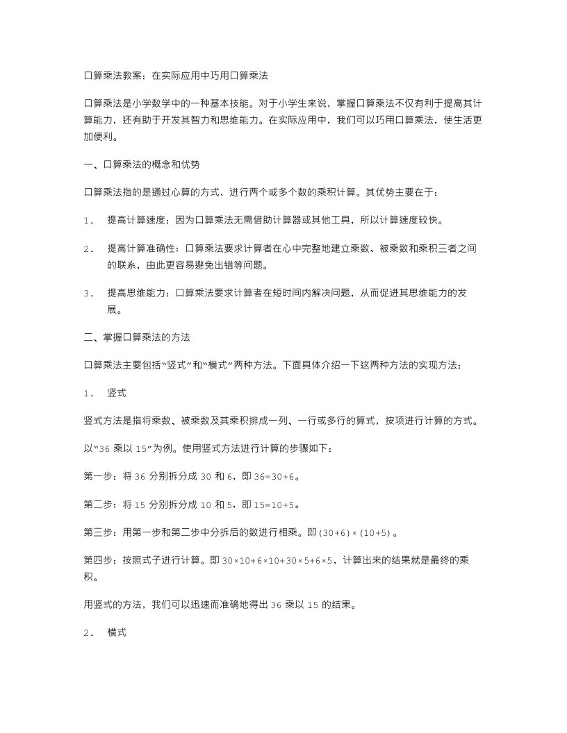 口算乘法教案：在实际应用中巧用口算乘法