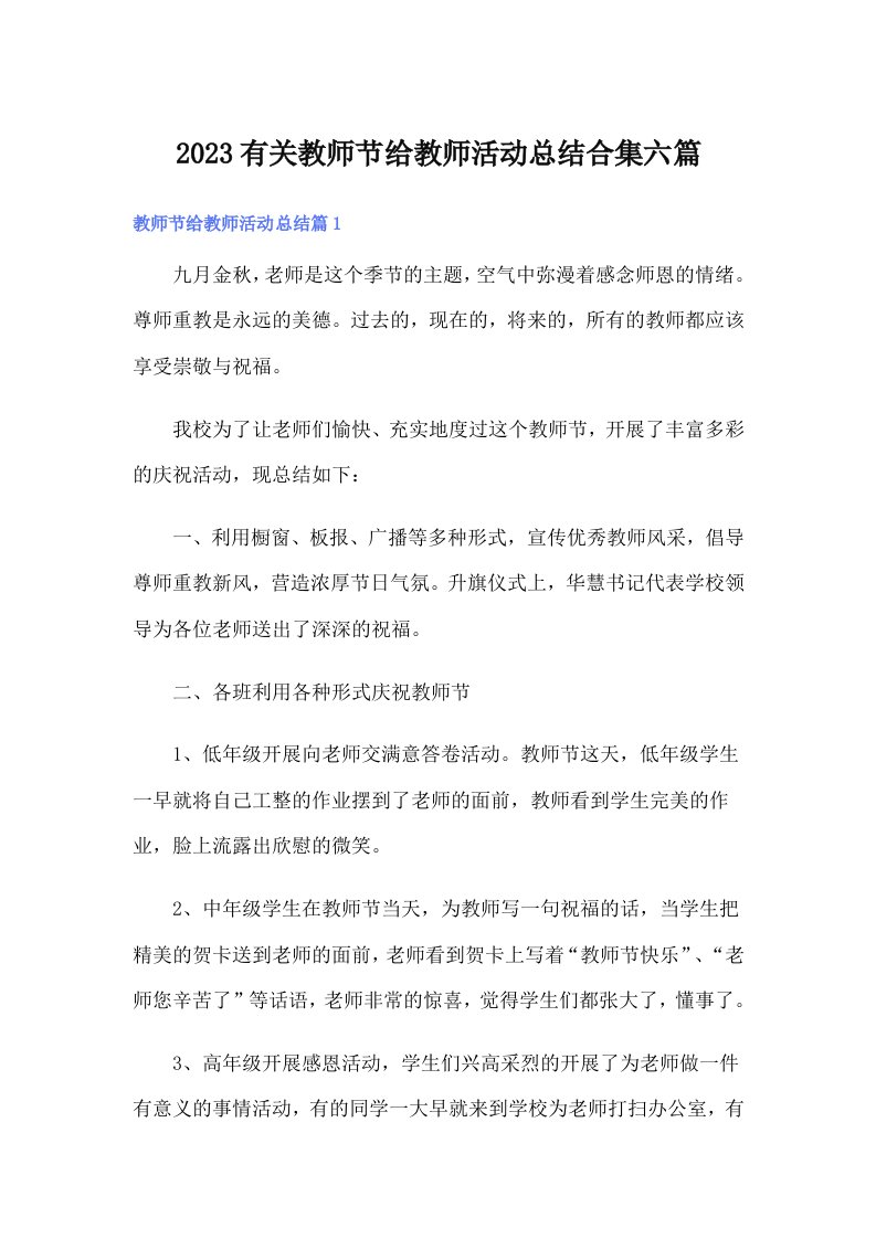 2023有关教师节给教师活动总结合集六篇