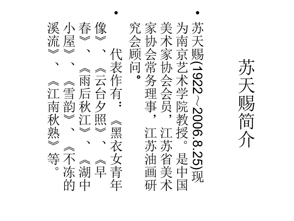 苏天赐绘画艺术-PPT课件(精)