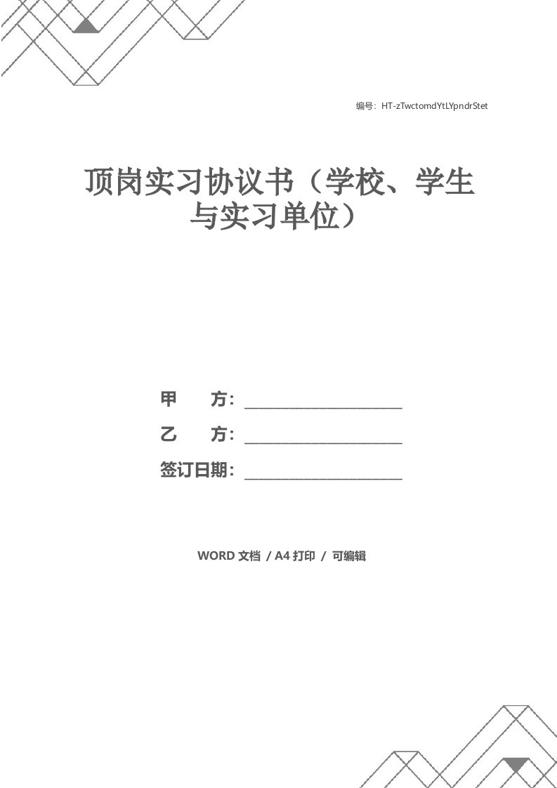 顶岗实习协议书（学校、学生与实习单位）