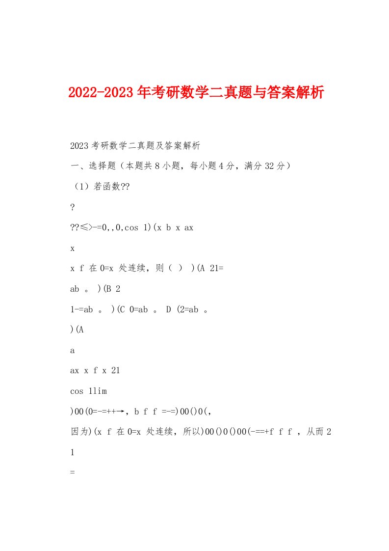 2022-2023年考研数学二真题与答案解析