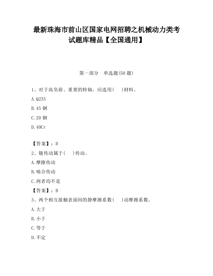 最新珠海市前山区国家电网招聘之机械动力类考试题库精品【全国通用】