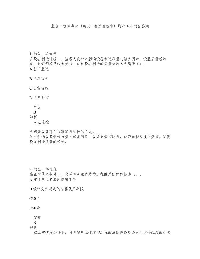 监理工程师考试建设工程质量控制题库100题含答案第54版