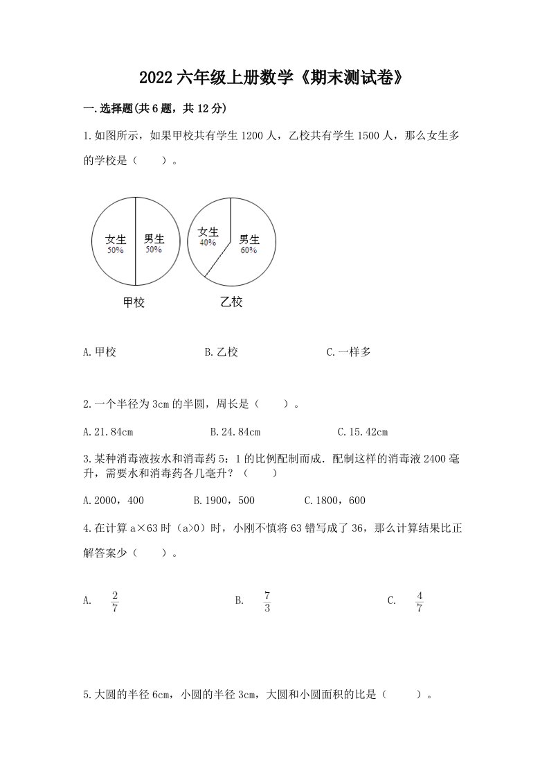 2022六年级上册数学《期末测试卷》（各地真题）word版