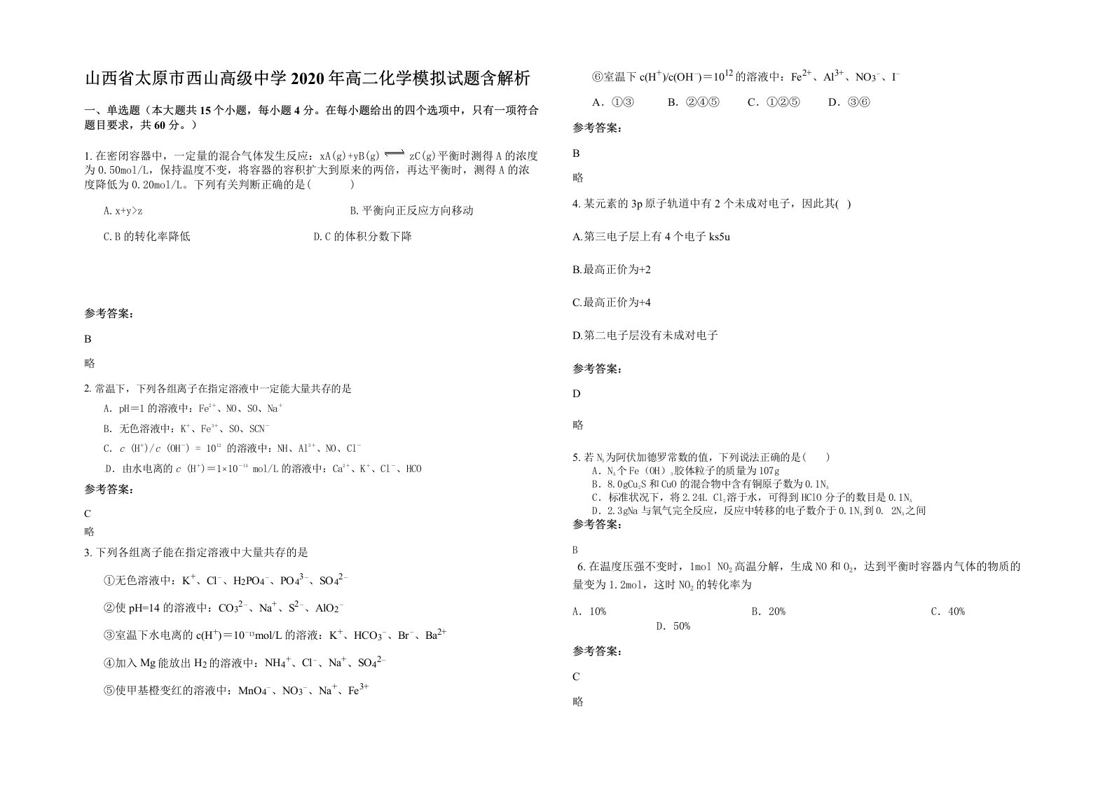 山西省太原市西山高级中学2020年高二化学模拟试题含解析