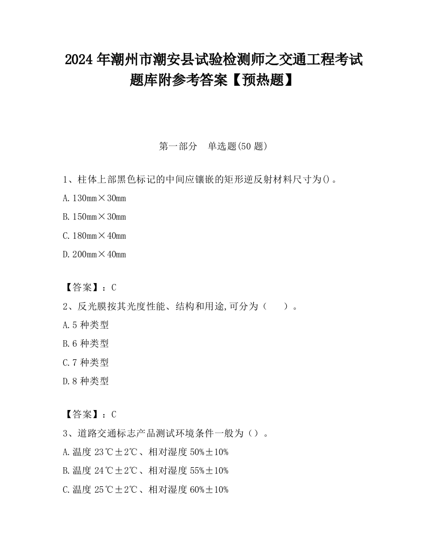 2024年潮州市潮安县试验检测师之交通工程考试题库附参考答案【预热题】