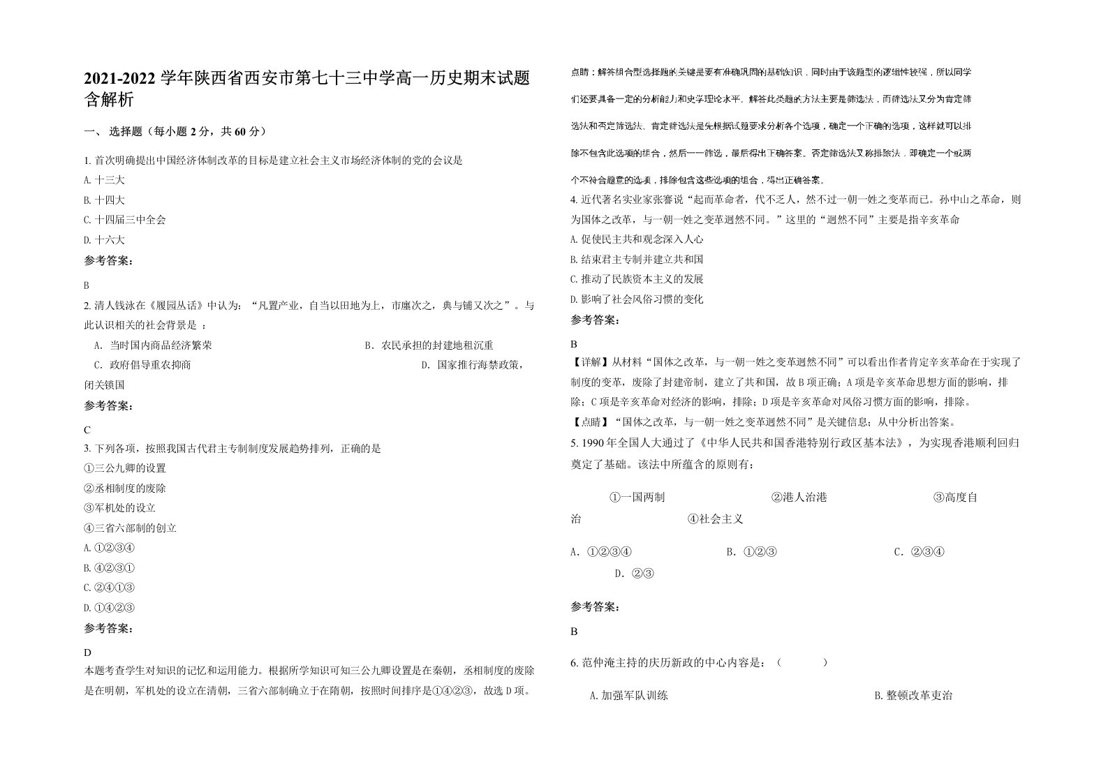 2021-2022学年陕西省西安市第七十三中学高一历史期末试题含解析