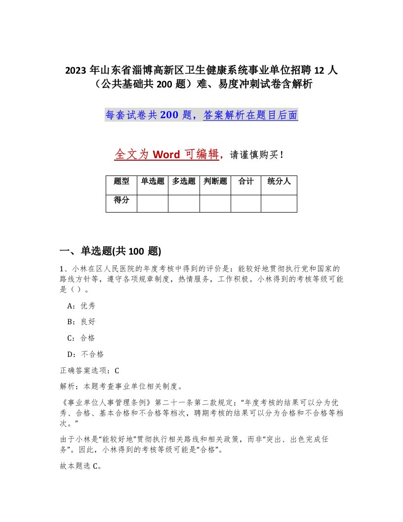 2023年山东省淄博高新区卫生健康系统事业单位招聘12人公共基础共200题难易度冲刺试卷含解析