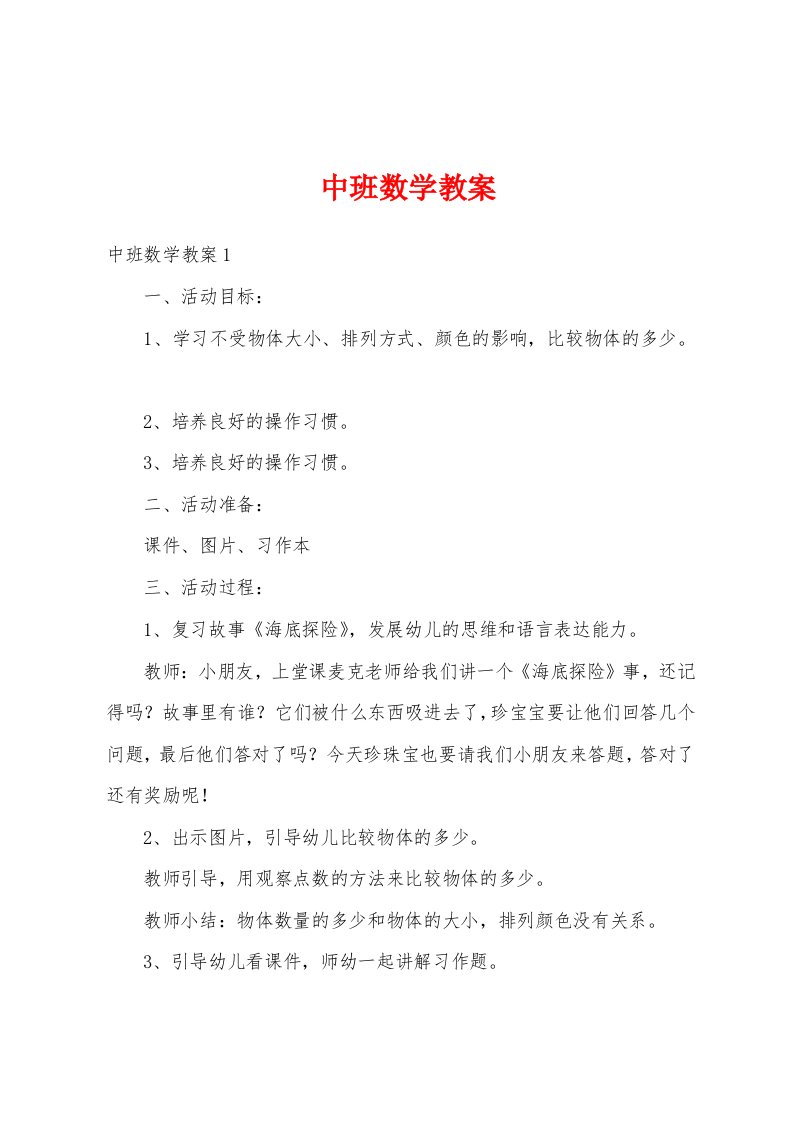 中班数学教案