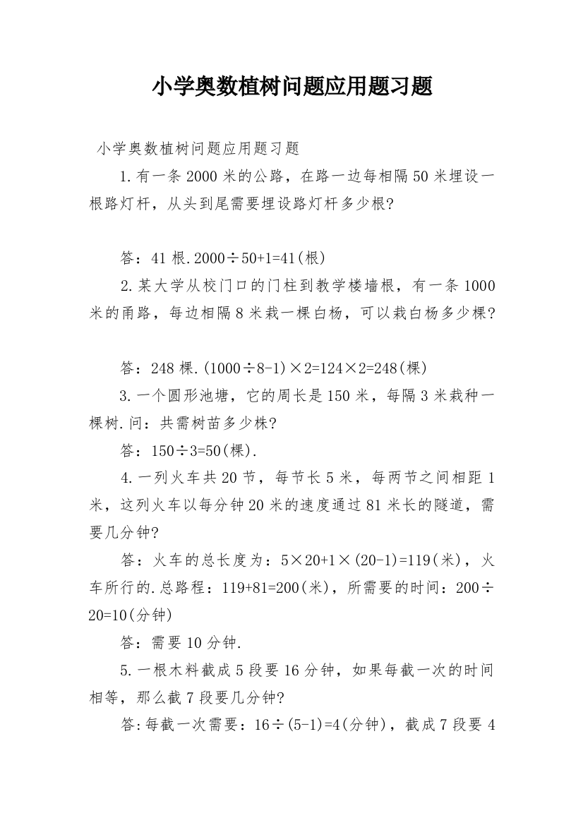 小学奥数植树问题应用题习题