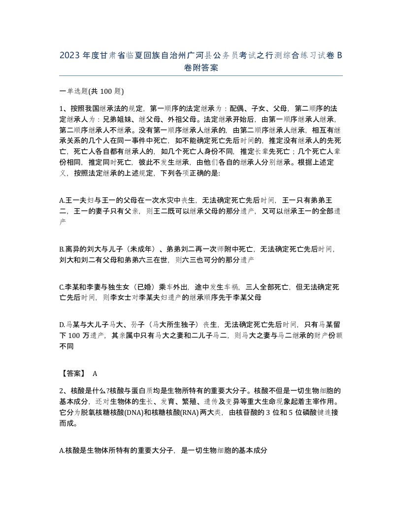 2023年度甘肃省临夏回族自治州广河县公务员考试之行测综合练习试卷B卷附答案