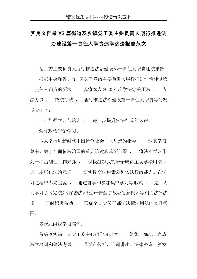 实用文档最X3篇街道及乡镇党工委主要负责人履行推进法治建设第一责任人职责述职述法报告范文(共11页)