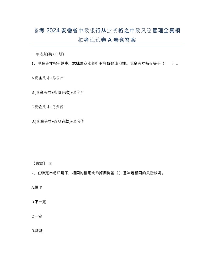 备考2024安徽省中级银行从业资格之中级风险管理全真模拟考试试卷A卷含答案