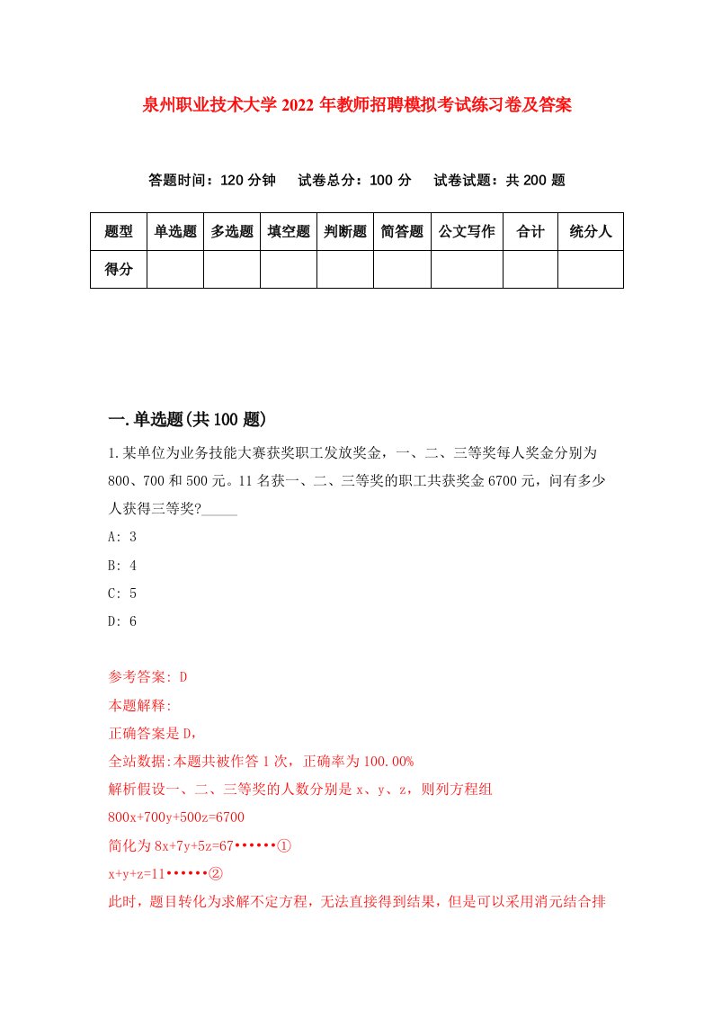 泉州职业技术大学2022年教师招聘模拟考试练习卷及答案第1套