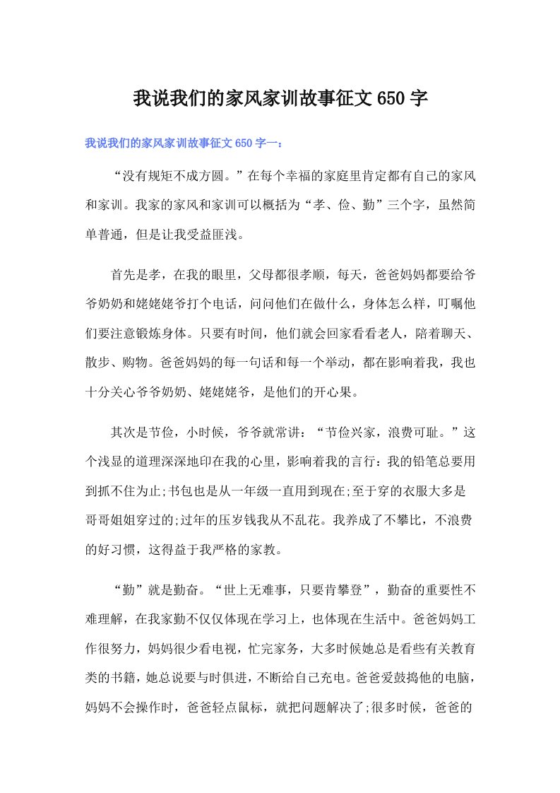 我说我们的家风家训故事征文650字