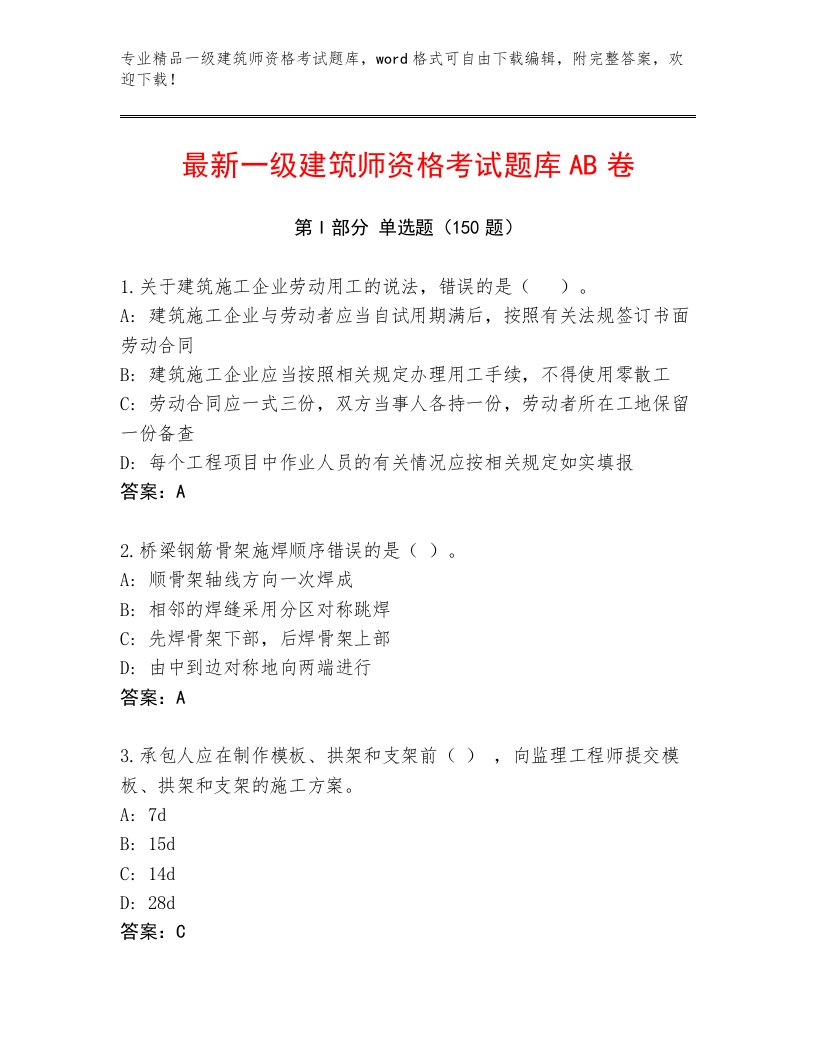 最新一级建筑师资格考试完整题库及答案【精品】