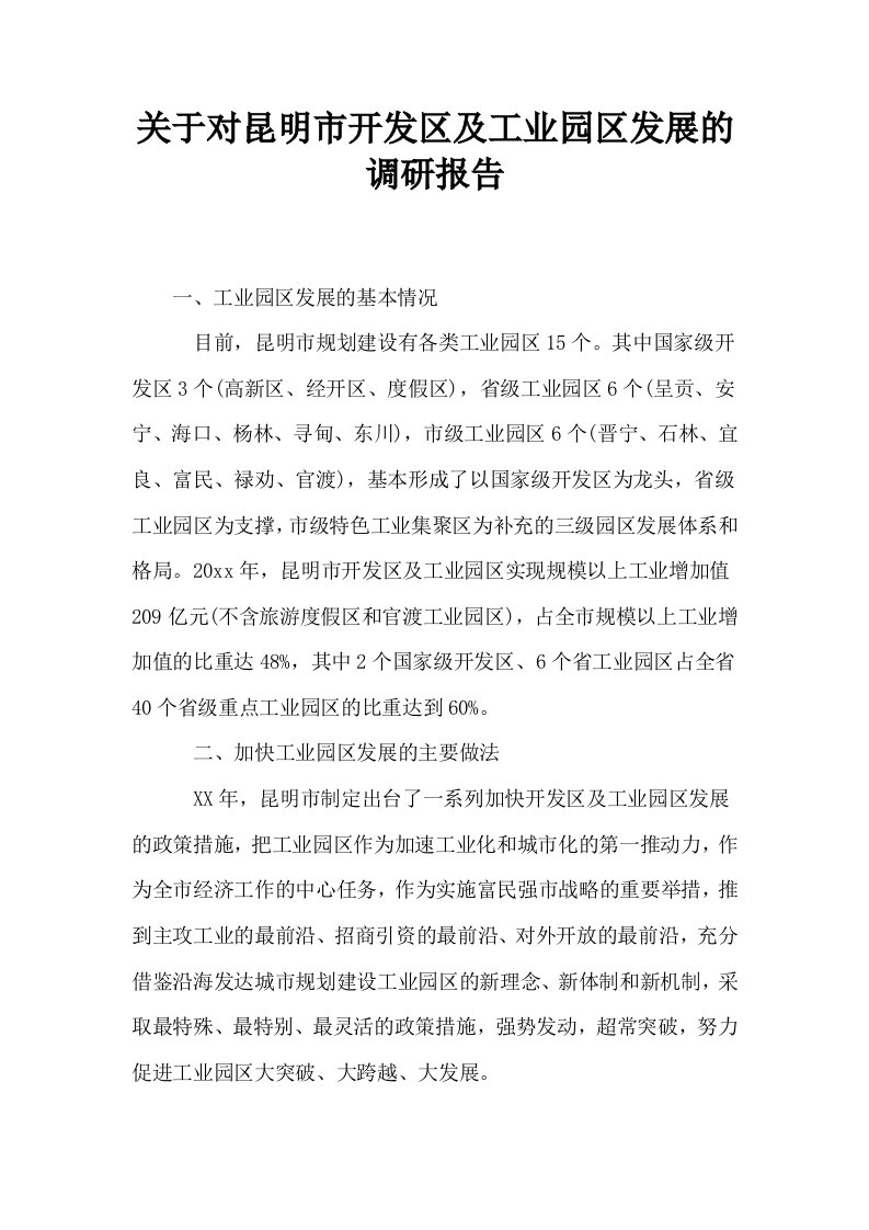 关于对昆明市开发区及工业园区发展的调研报告