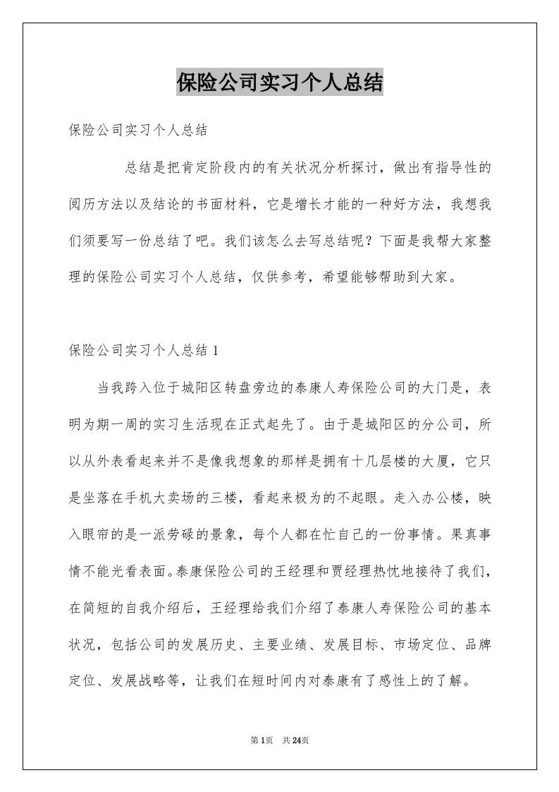 保险公司实习个人总结例文