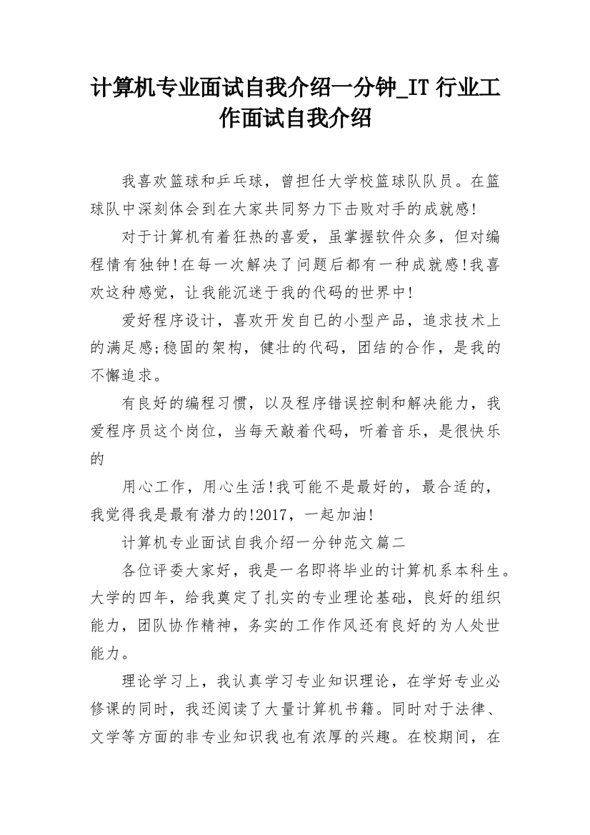 计算机专业面试自我介绍一分钟_IT行业工作面试自我介绍