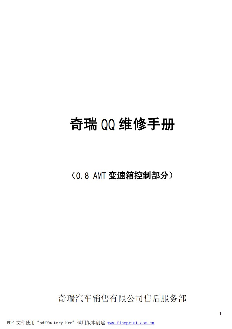 奇瑞QQAMT变速箱控制部分维修手册