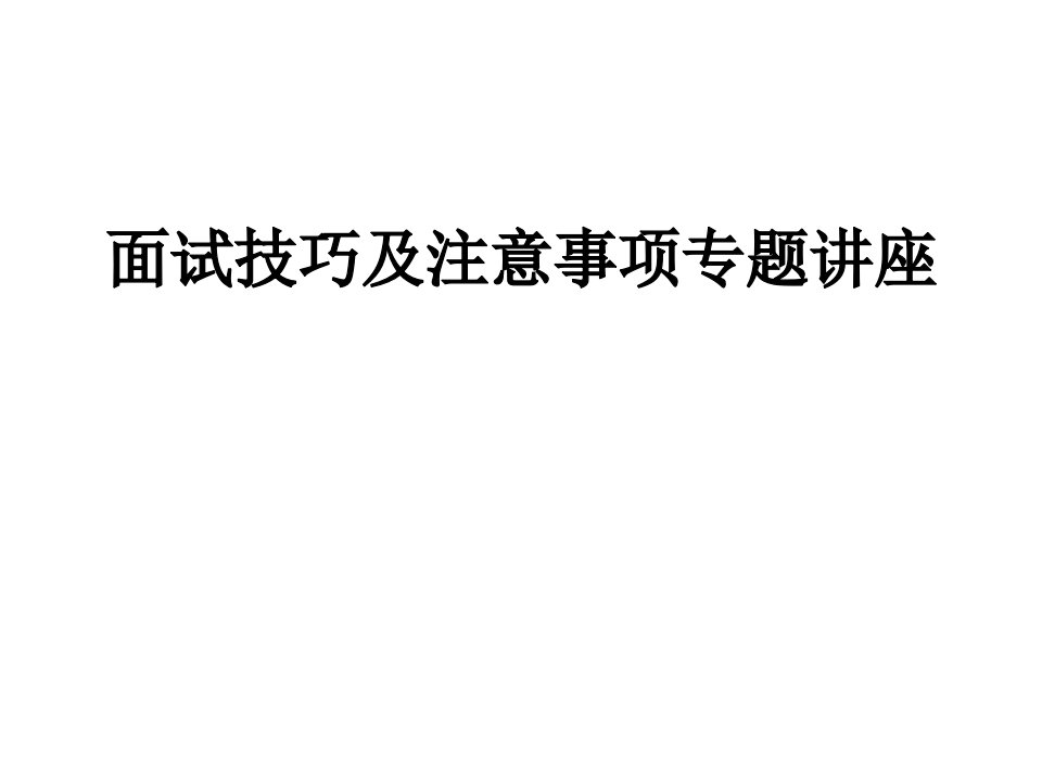 大学生毕业实习面试技巧及注意事项