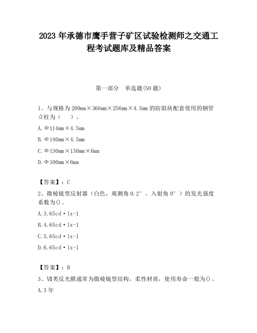 2023年承德市鹰手营子矿区试验检测师之交通工程考试题库及精品答案