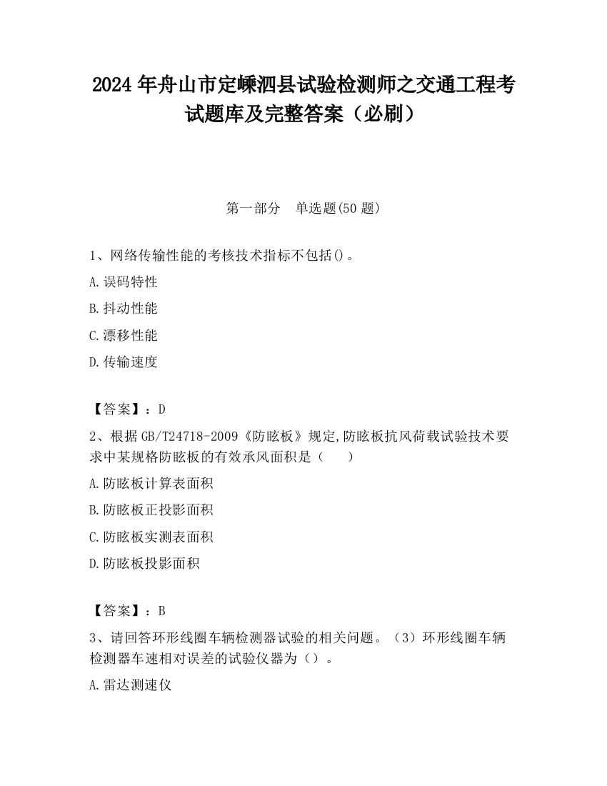 2024年舟山市定嵊泗县试验检测师之交通工程考试题库及完整答案（必刷）