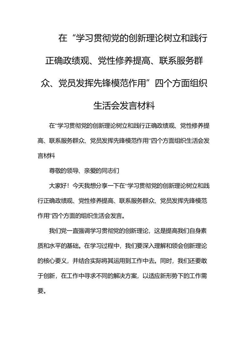 在“学习贯彻党的创新理论树立和践行正确政绩观、党性修养提高、联系服务群众、党员发挥先锋模范作用”四个方面组织生活会发言材料