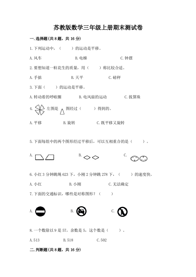 苏教版数学三年级上册期末测试卷含完整答案（考点梳理）