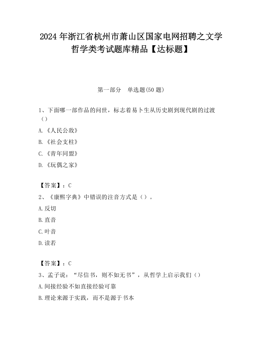 2024年浙江省杭州市萧山区国家电网招聘之文学哲学类考试题库精品【达标题】