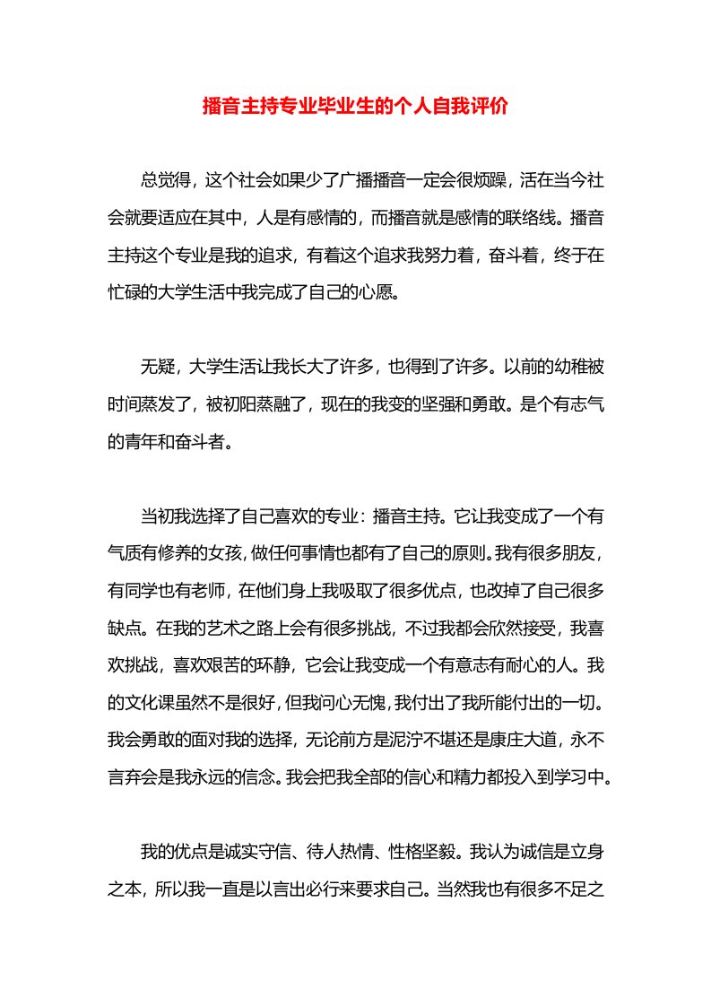 播音主持专业毕业生的个人自我评价