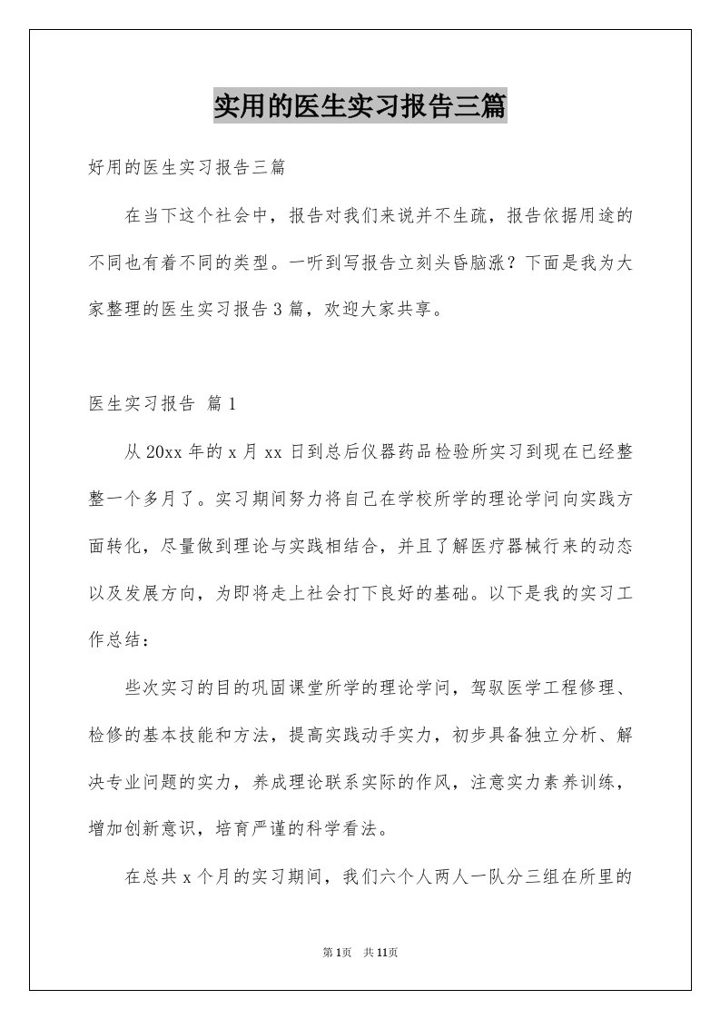 实用的医生实习报告三篇