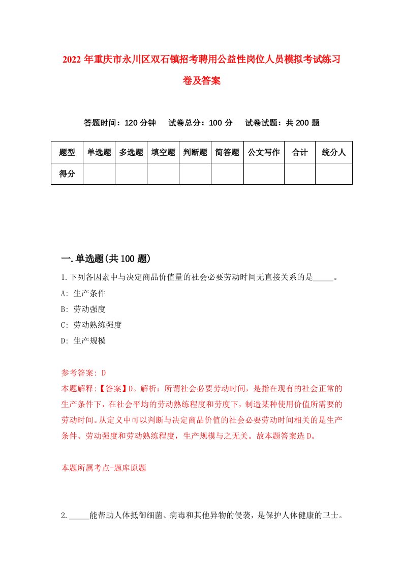 2022年重庆市永川区双石镇招考聘用公益性岗位人员模拟考试练习卷及答案第7卷