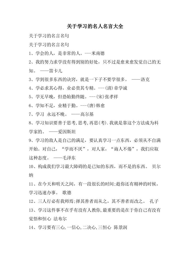 关于学习的名人名言大全