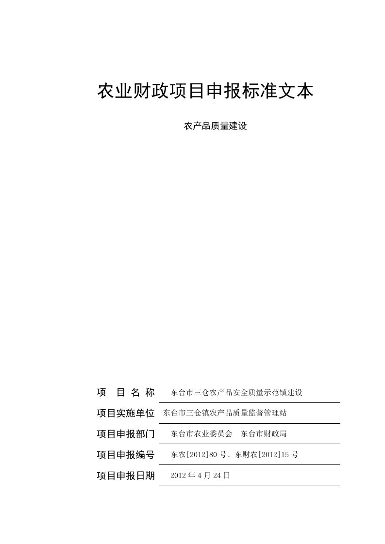 农产品质量安全建设项目申报材料