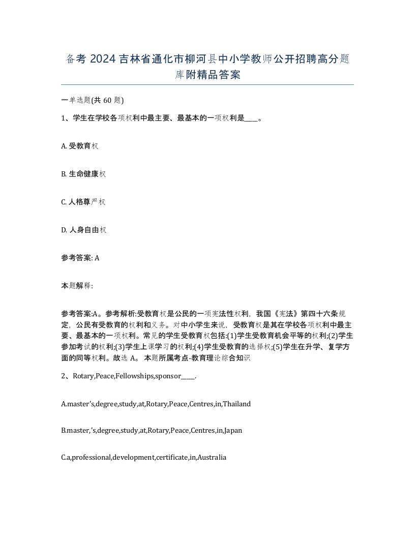 备考2024吉林省通化市柳河县中小学教师公开招聘高分题库附答案