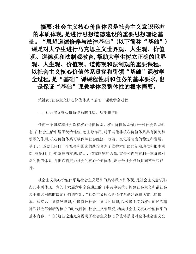 以社会主义核心价值体系贯穿和统领“基础”课教学全过程