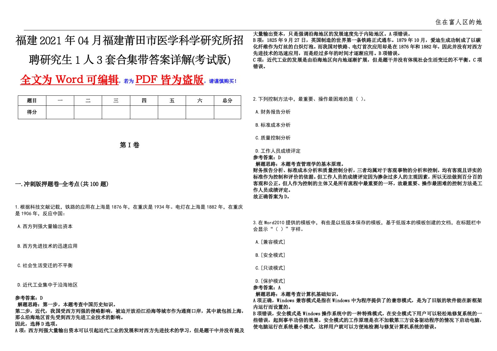 福建2021年04月福建莆田市医学科学研究所招聘研究生1人3套合集带答案详解(考试版)