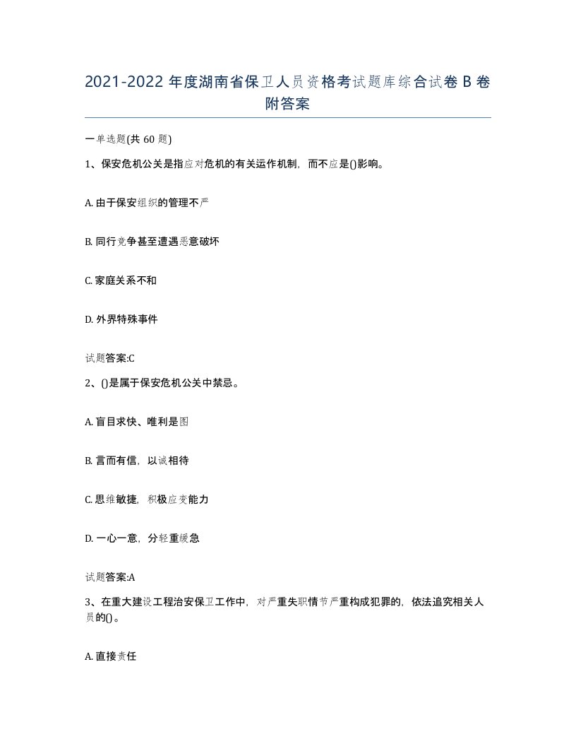 2021-2022年度湖南省保卫人员资格考试题库综合试卷B卷附答案