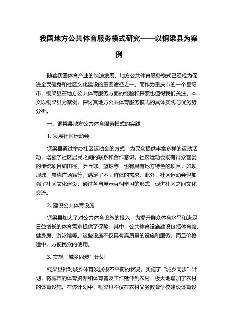 我国地方公共体育服务模式研究——以铜梁县为案例