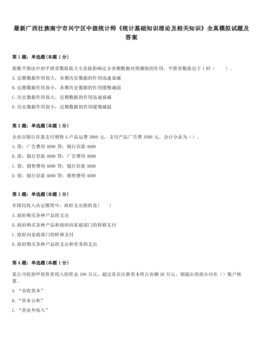 最新广西壮族南宁市兴宁区中级统计师《统计基础知识理论及相关知识》全真模拟试题及答案