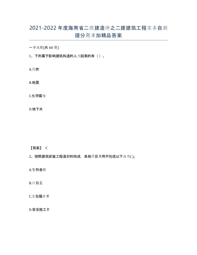 2021-2022年度海南省二级建造师之二建建筑工程实务自测提分题库加答案