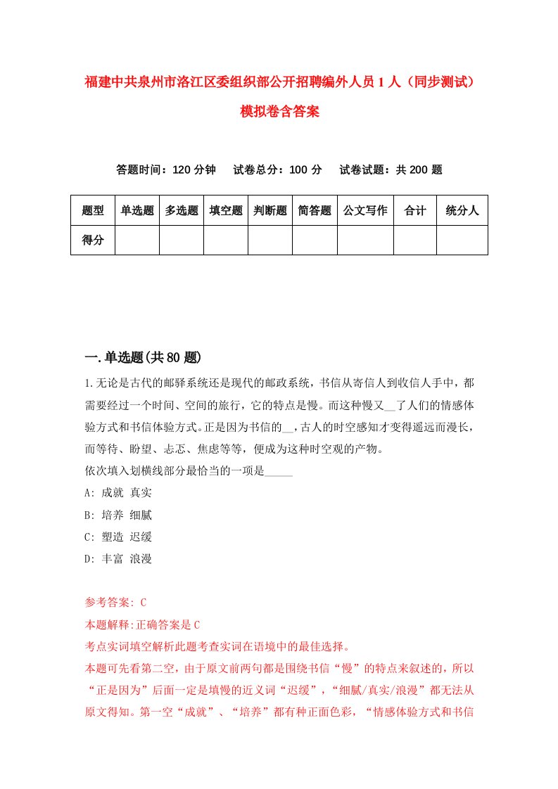 福建中共泉州市洛江区委组织部公开招聘编外人员1人同步测试模拟卷含答案2