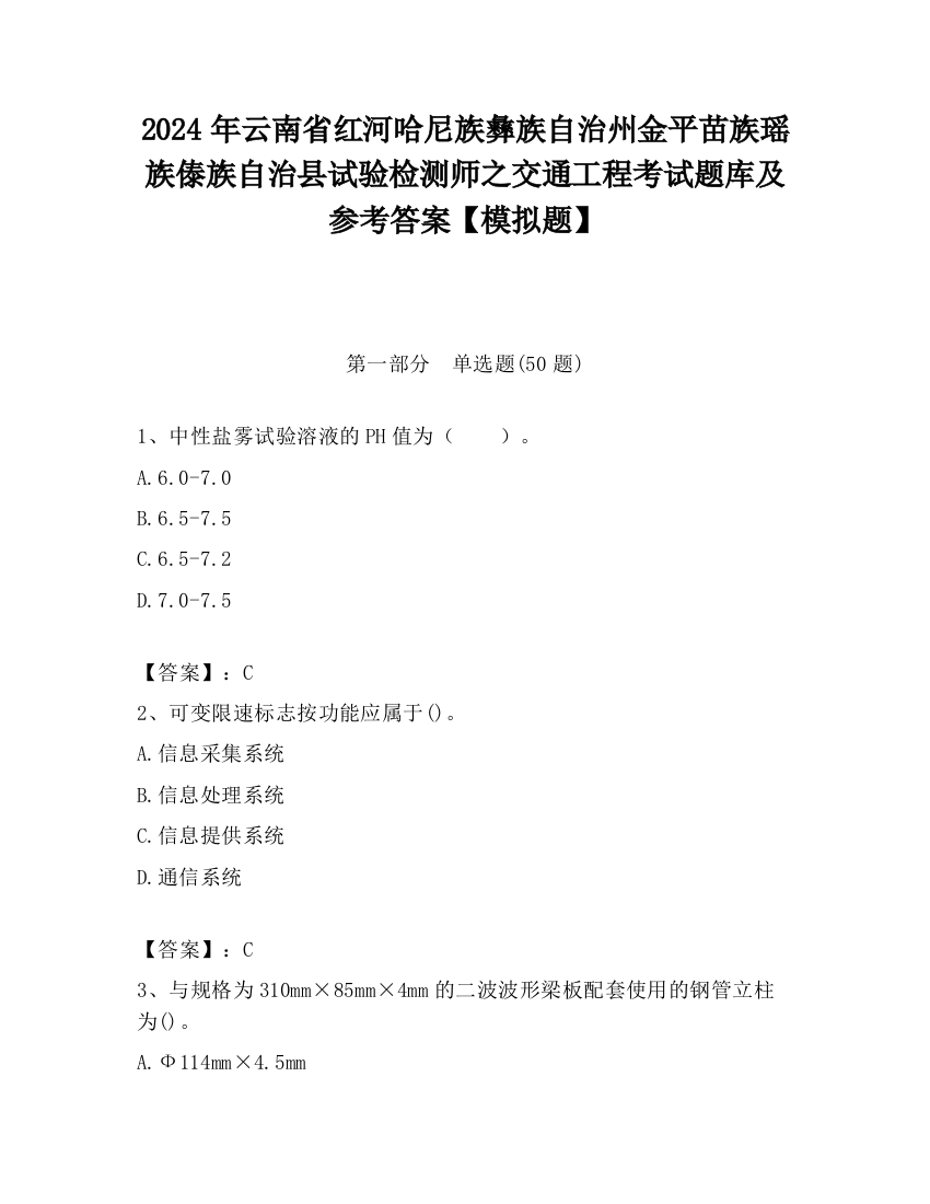 2024年云南省红河哈尼族彝族自治州金平苗族瑶族傣族自治县试验检测师之交通工程考试题库及参考答案【模拟题】