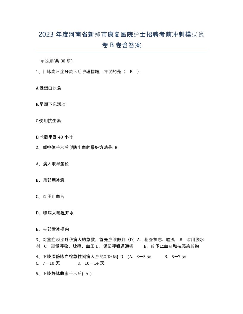 2023年度河南省新郑市康复医院护士招聘考前冲刺模拟试卷B卷含答案