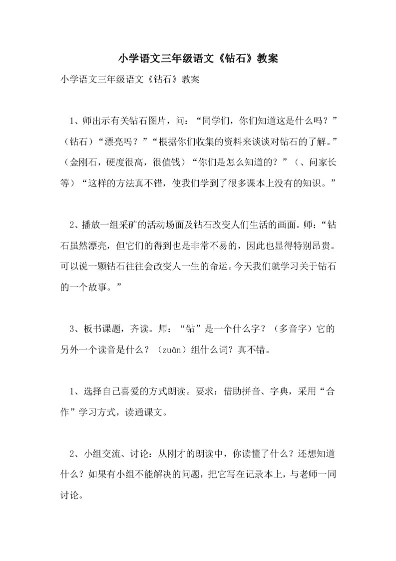 小学语文三年级语文《钻石》教案