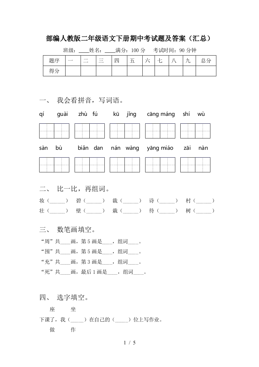 部编人教版二年级语文下册期中考试题及答案(汇总)