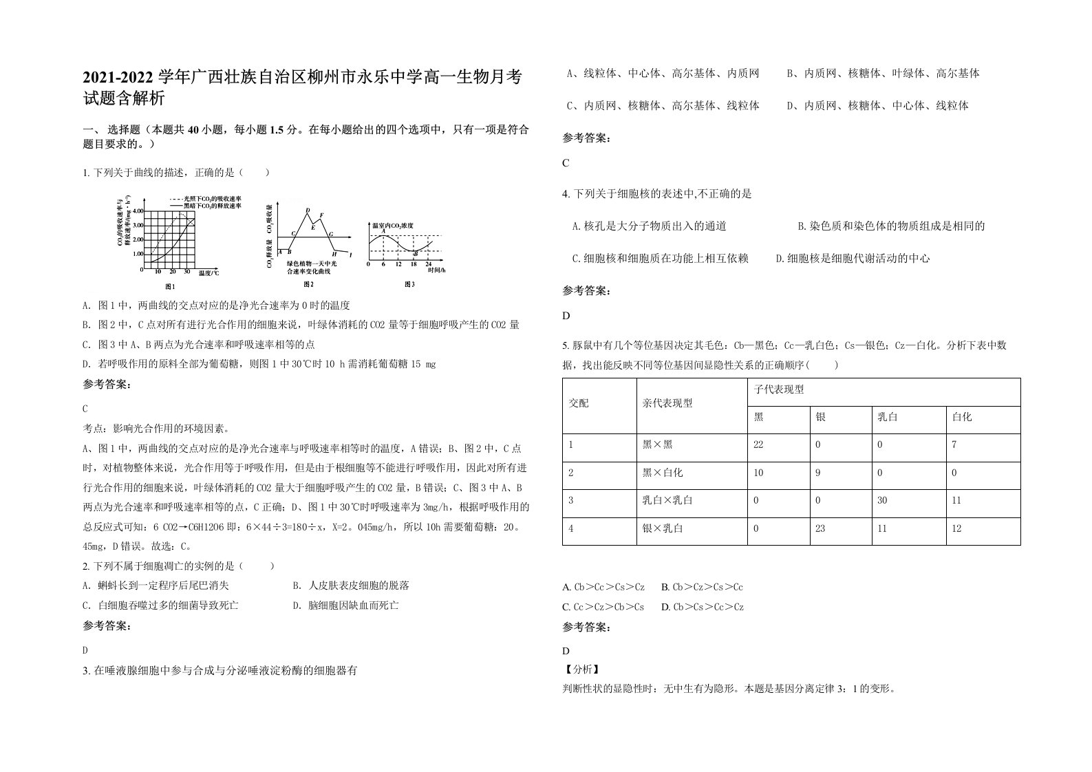 2021-2022学年广西壮族自治区柳州市永乐中学高一生物月考试题含解析