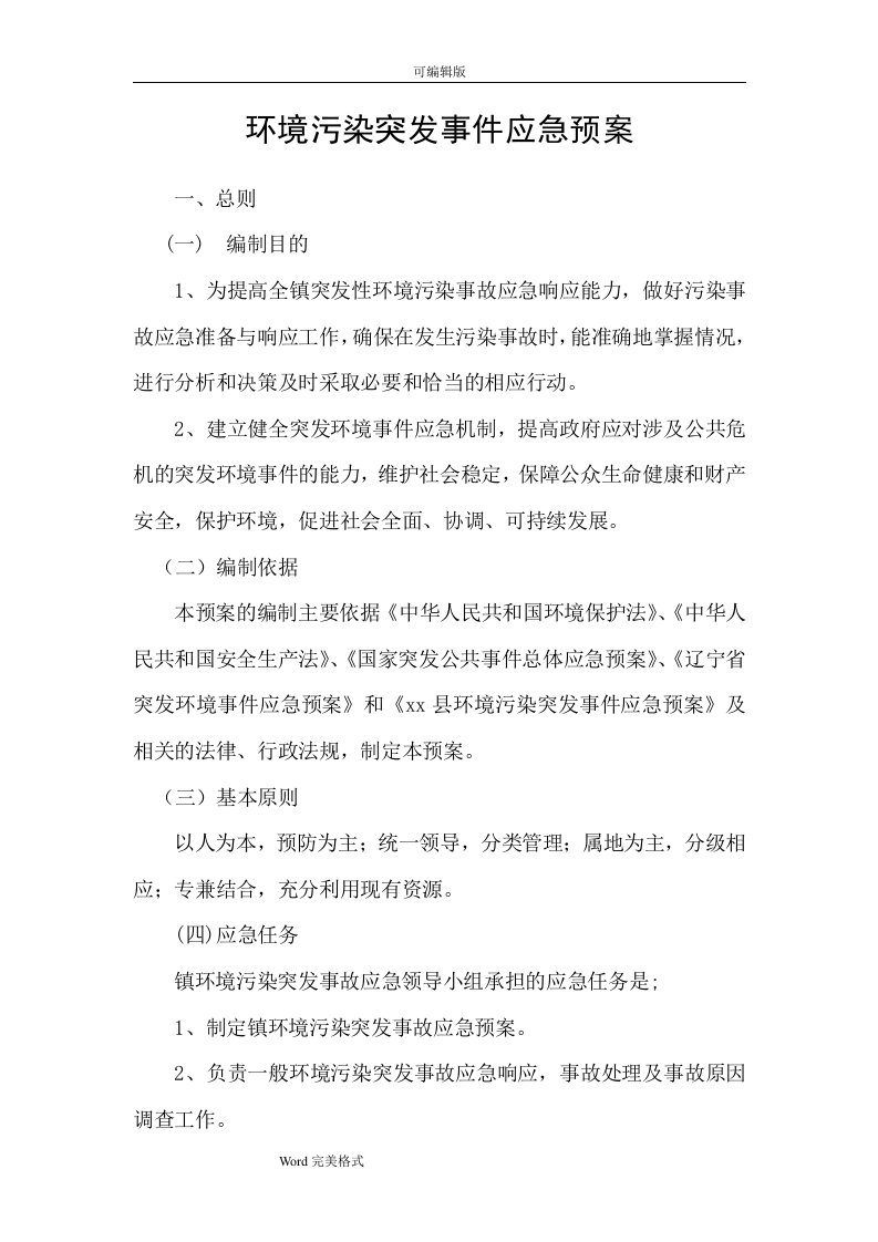 乡镇环保污染突发事件应急处置预案